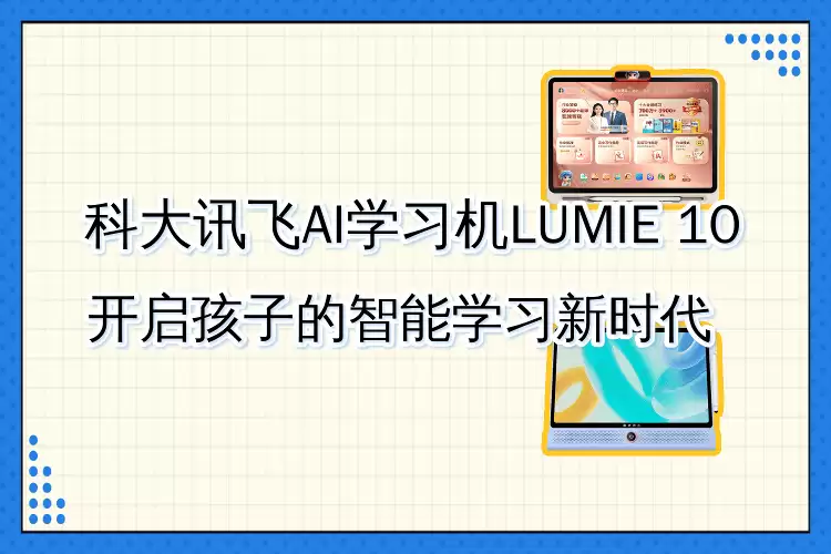 科大讯飞LUMIE 10学习机:护眼设计搭配AI辅导,助力孩子高效学习新征程