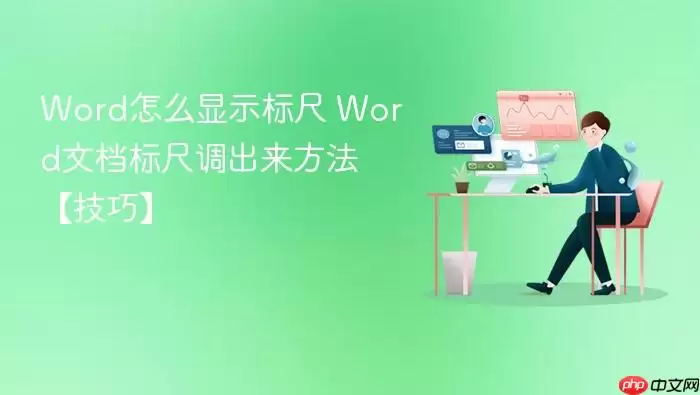 Word怎么显示标尺 Word文档标尺调出来方法【技巧】