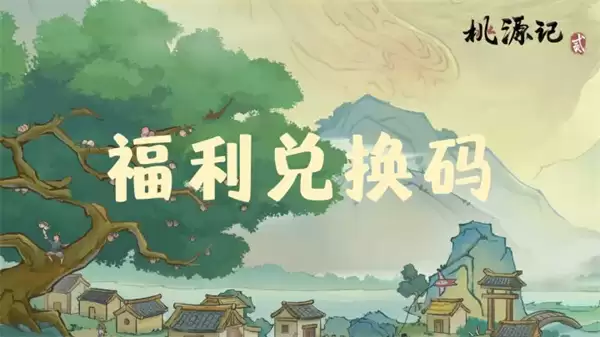 桃源记2手游2026最新礼包码一览
