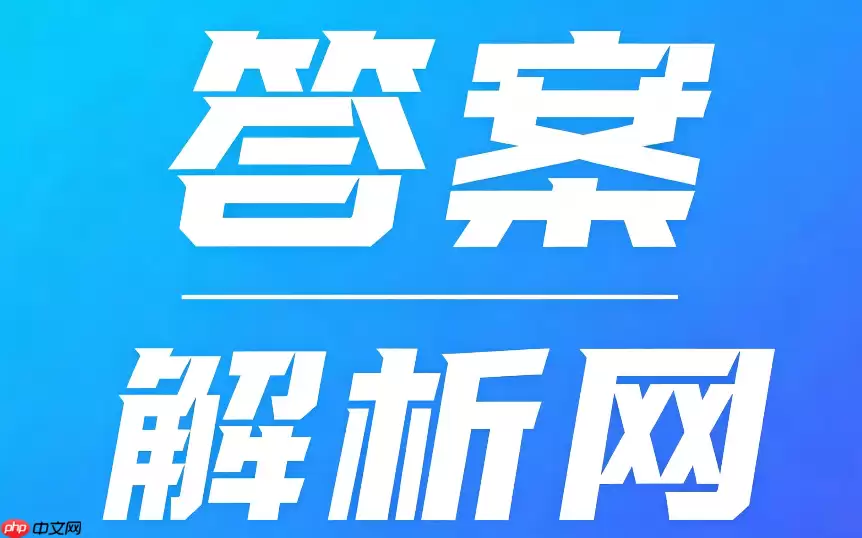 答案解析网怎么授权登录？微信与手机号登录流程