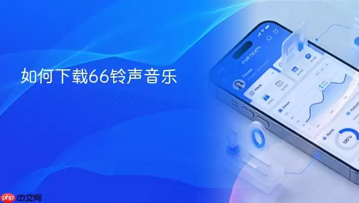如何下载66铃声音乐