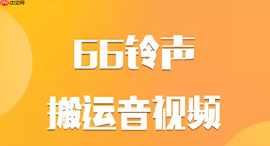 66铃声如何把音频发送到另一台手机