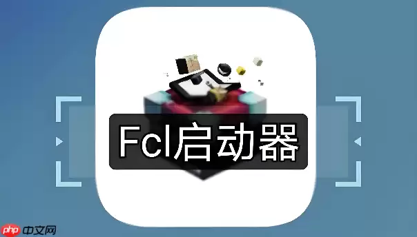 FCL启动器怎么删除不想要的游戏版本
