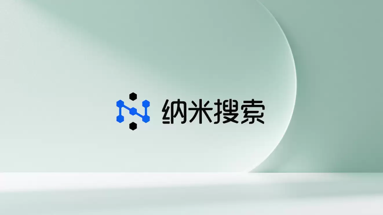 纳米AI持续强化超级智能体能力,AI搜索从“找答案”走向“交付任务”