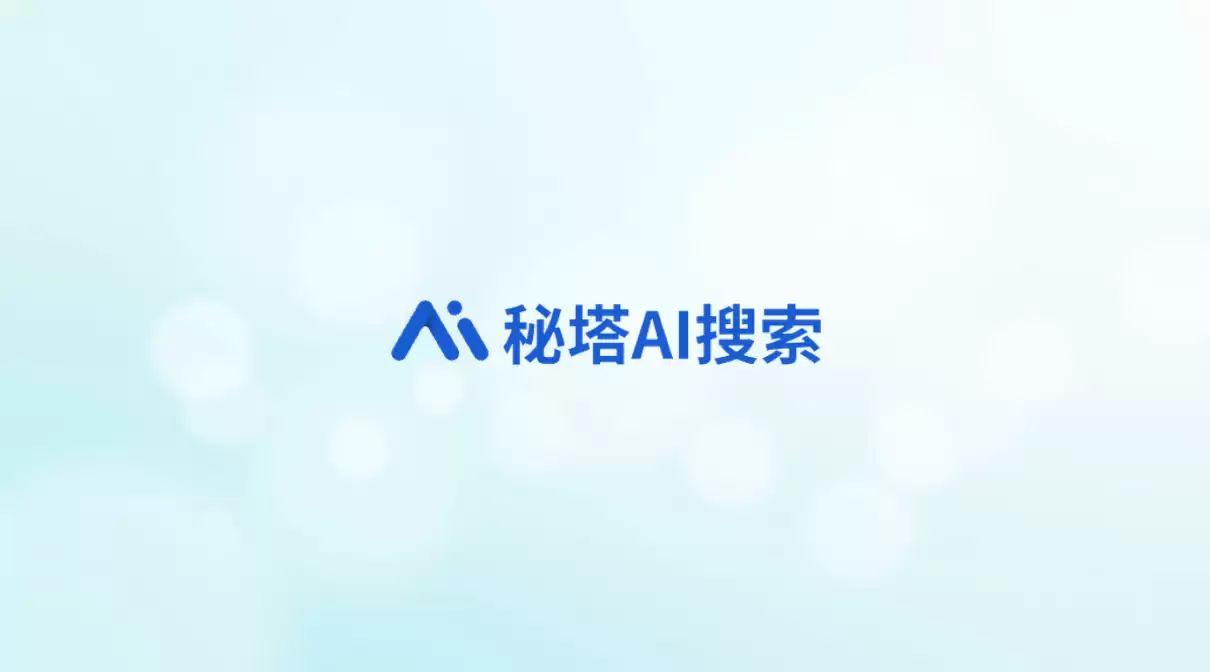 从问答到 Agent:秘塔上线 Agentic Search,内置 20+ 智能体