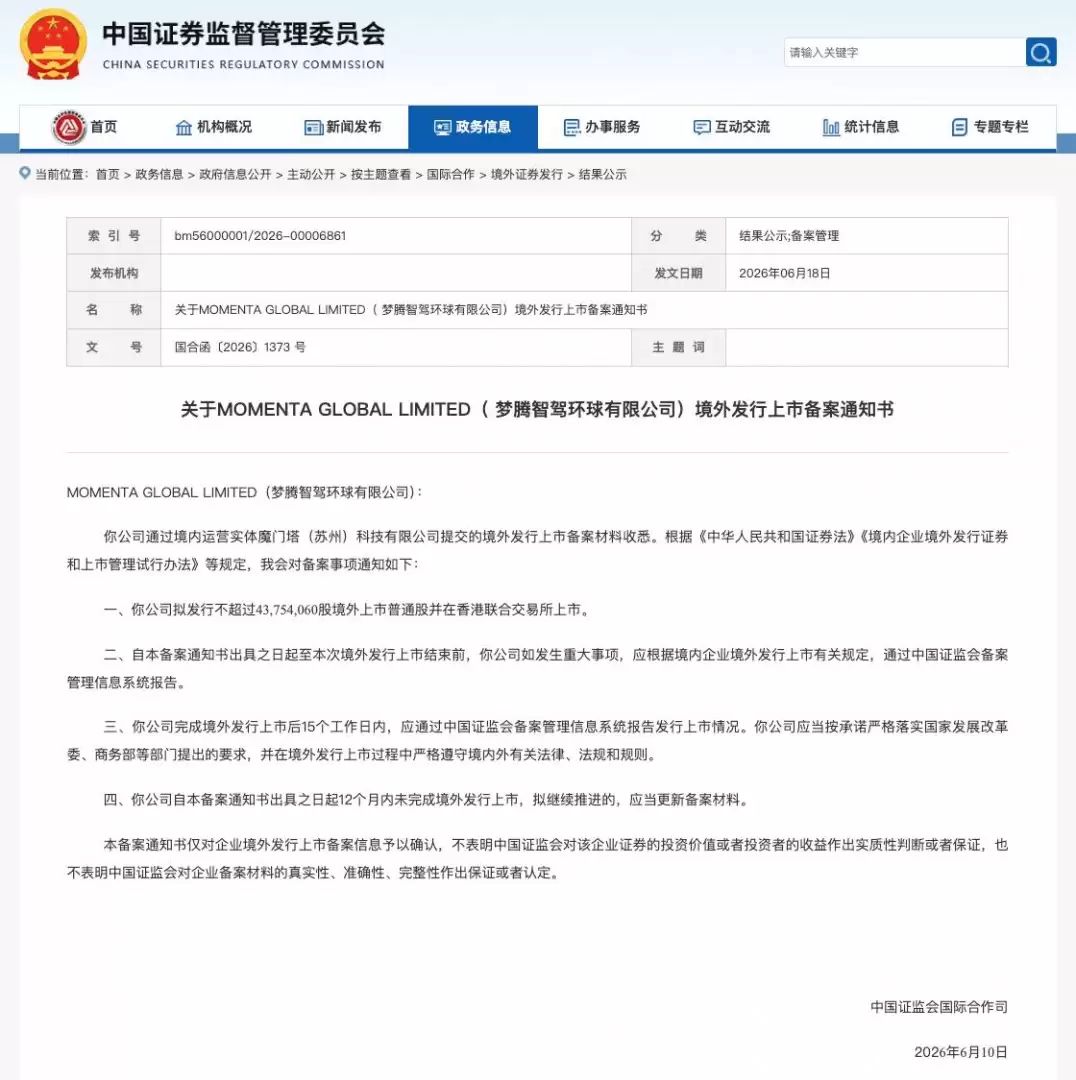 刚刚!Momenta港股IPO 证监会备案获批:拟发行4375万股
