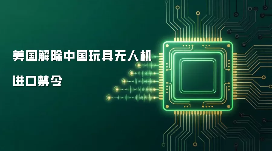 美国解除中国玩具无人机进口禁令