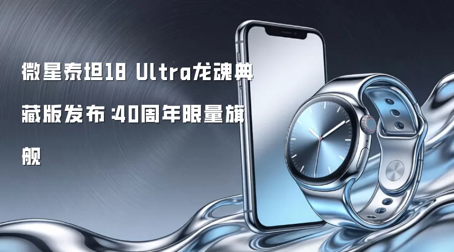 微星泰坦18 Ultra龙魂典藏版发布:40周年限量旗舰