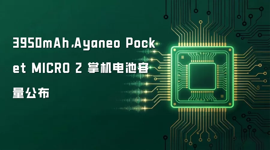 3950mAh,Ayaneo Pocket MICRO 2 掌机电池容量公布