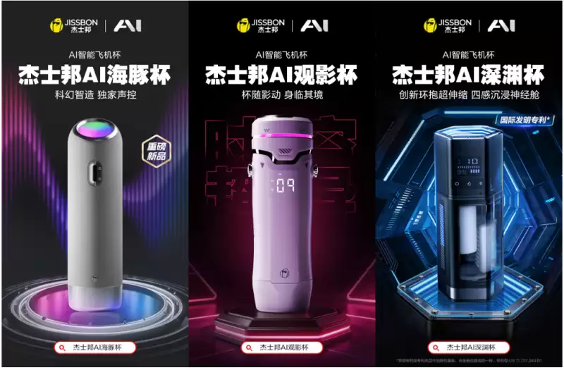 三款王炸，杰士邦凭什么成了AI飞机杯的“爆款制造机“？