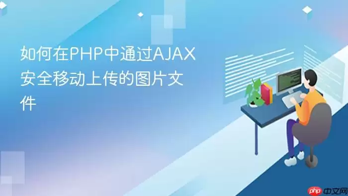 如何在PHP中通过AJAX安全移动上传的图片文件