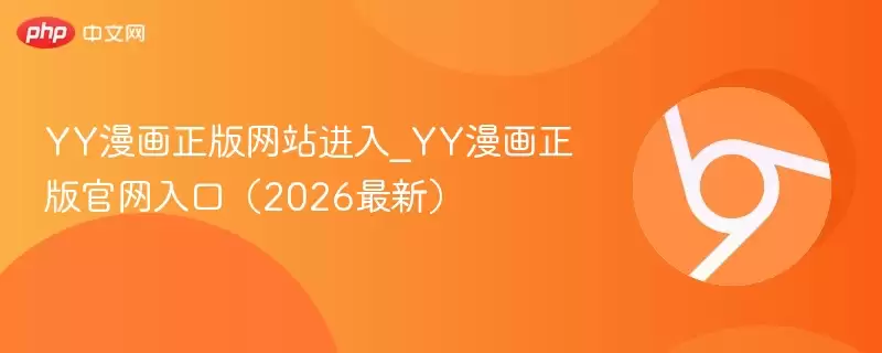 YY漫画正版网站进入_YY漫画正版官网入口(2026最新)