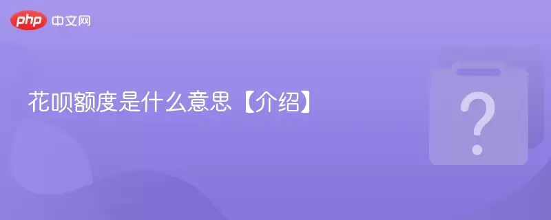 花呗额度是什么意思【】