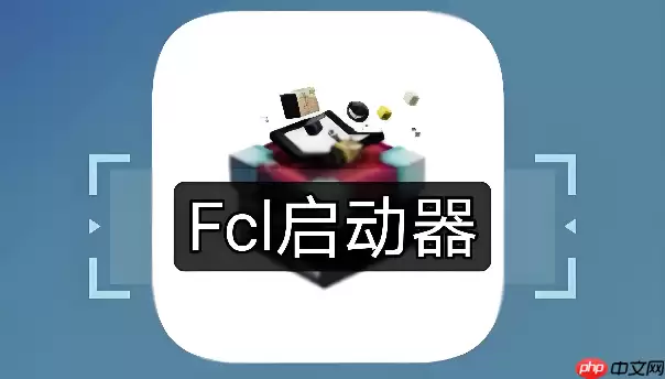 FCL启动器怎么设置全屏玩游戏不显示虚拟键