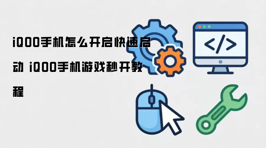 iQOO手机怎么开启快速启动 iQOO手机游戏秒开教程