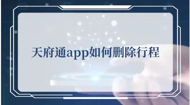 天府通地铁行程记录怎么删除 天府通删除行程记录方法介绍