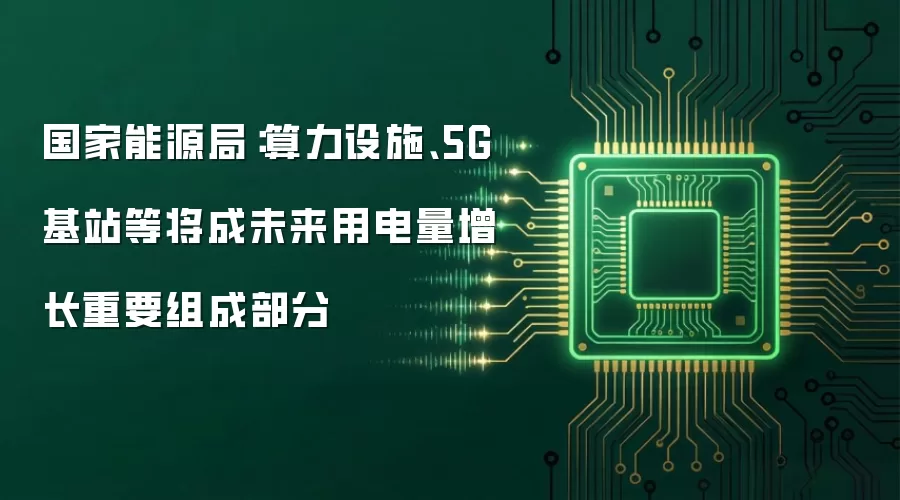 国家能源局：算力设施、5G基站等将成未来用电量增长重要组成部分