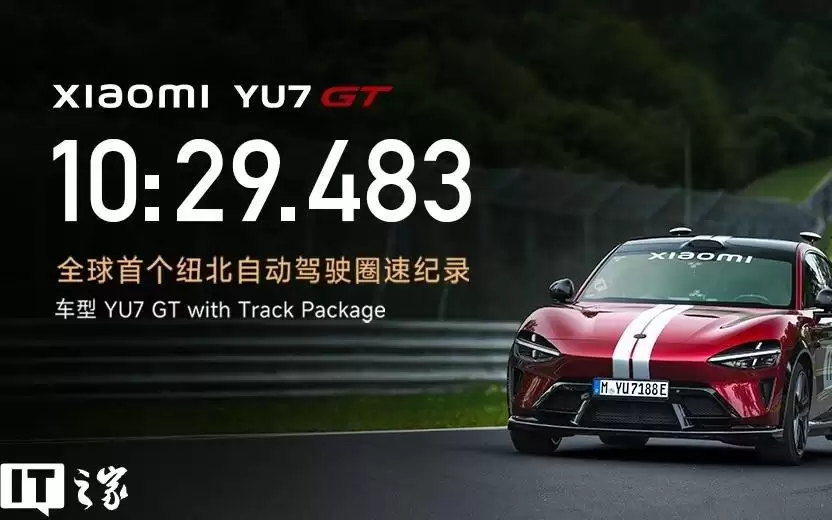 央视新闻评小米YU7 GT全球首个自动驾驶挑战纽北赛道