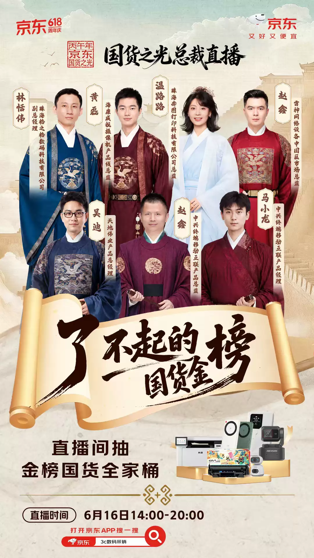 京东外设办公618上演“国货之光”总裁直播 万元红包雨等福利点燃观众热情