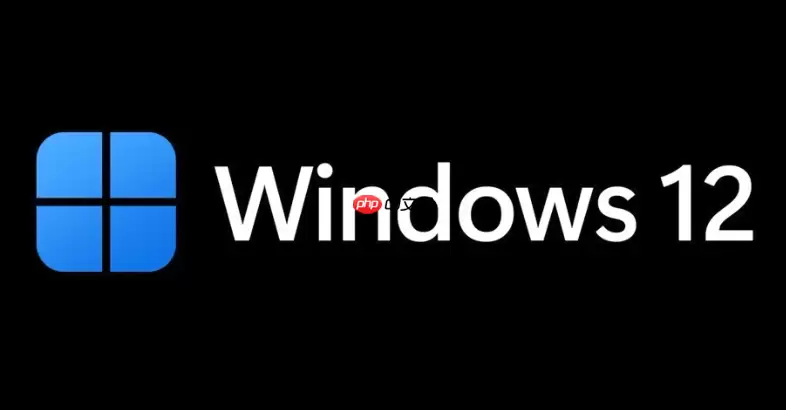 旧电脑想升 Windows 12，到底需要满足啥条件？【升级指南】