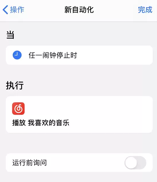 iPhone 小技巧：在闹钟停止后自动播放喜欢的音乐