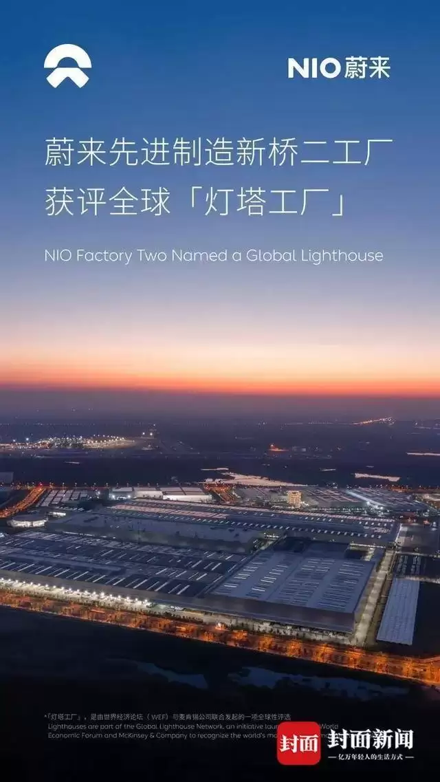蔚来新桥二工厂成功入选世界经济论坛、麦肯锡联合评选的“灯塔工厂”