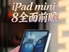 iPad mini 8全面前瞻 2026苹果还再用60Hz膈应人
