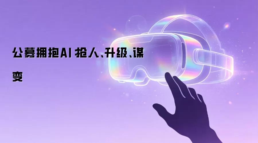 公募拥抱AI：抢人、升级、谋变