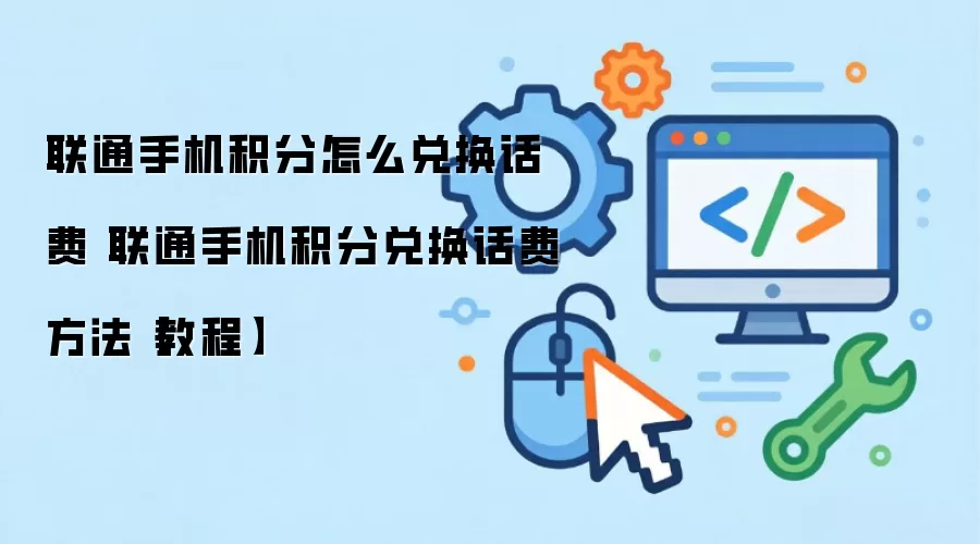 联通手机积分怎么兑换话费 联通手机积分兑换话费方法【教程】