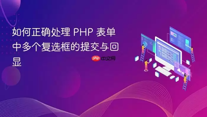 如何正确处理 PHP 表单中多个复选框的提交与回显