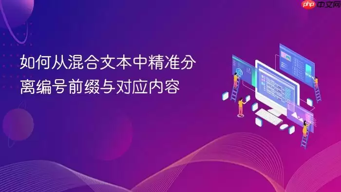 如何从混合文本中精准分离编号前缀与对应内容