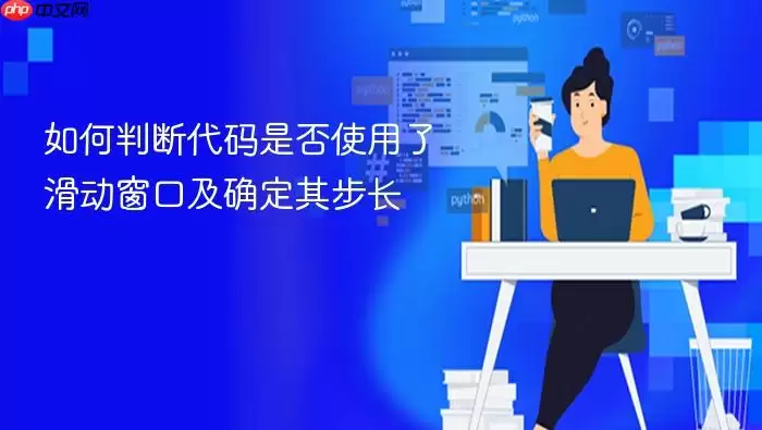 如何判断代码是否使用了滑动窗口及确定其步长