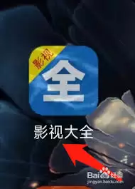 影视大全如何进行意见反馈-影视大全怎样做意见反馈
