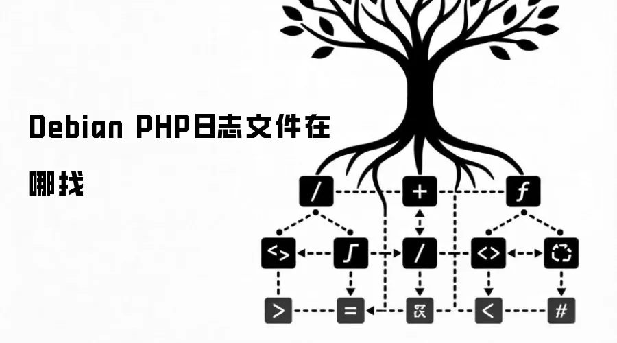 Debian PHP日志文件在哪找