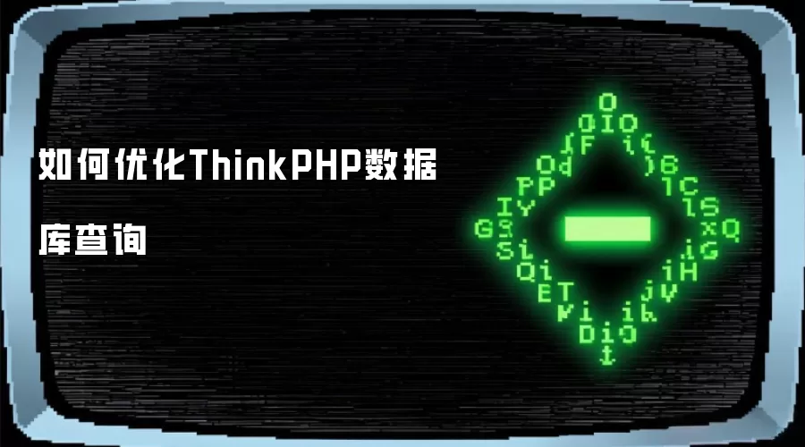 如何优化ThinkPHP数据库查询