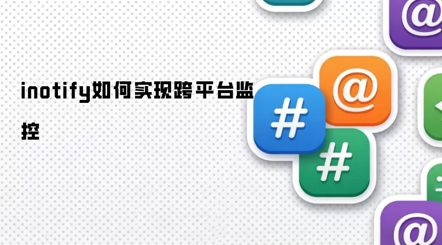 inotify如何实现跨平台监控