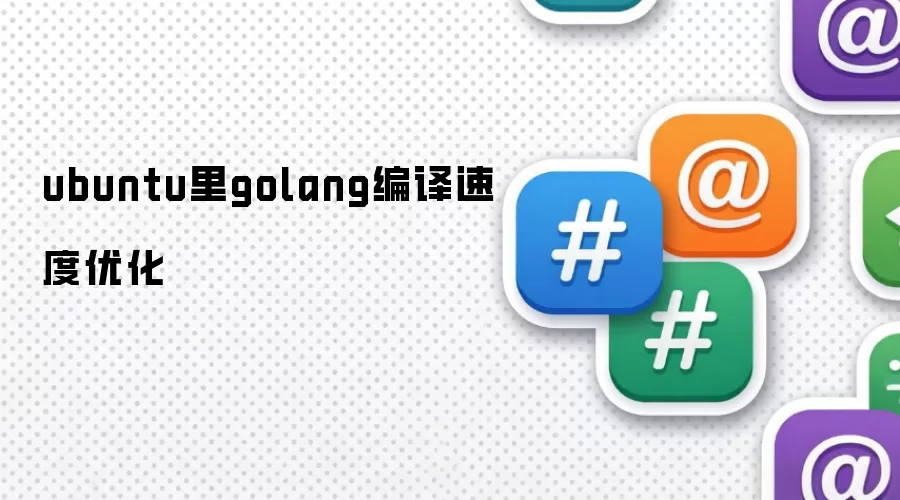 ubuntu里golang编译速度优化
