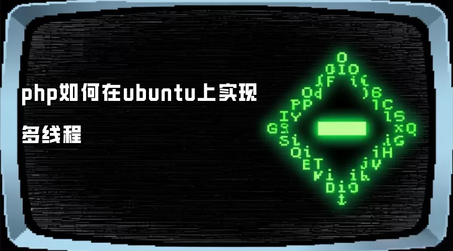 php如何在ubuntu上实现多线程