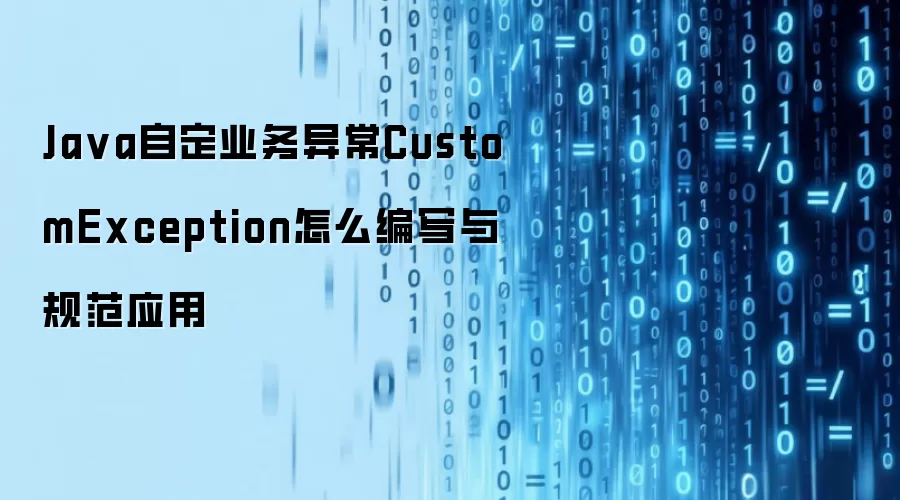 Java自定业务异常CustomException怎么编写与规范应用