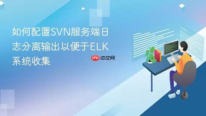 如何配置SVN服务端日志分离输出以便于ELK系统收集