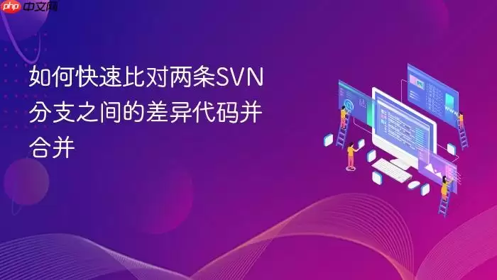 如何快速比对两条SVN分支之间的差异代码并合并