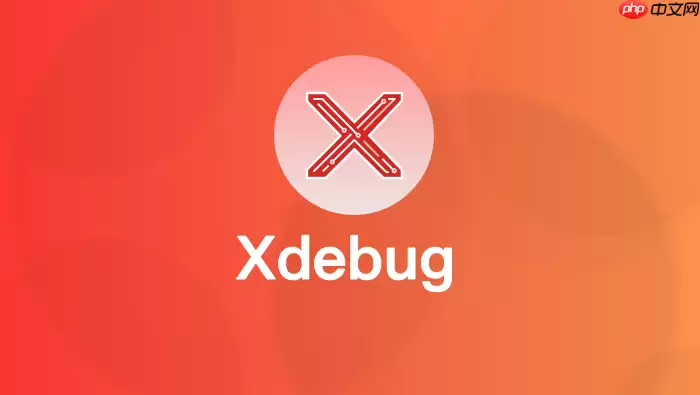Xdebug内存泄漏检测辅助：结合Valgrind定位C层扩展问题【技巧】
