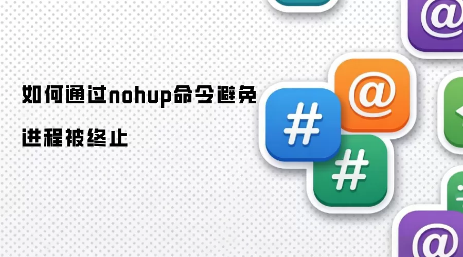 如何通过nohup命令避免进程被终止