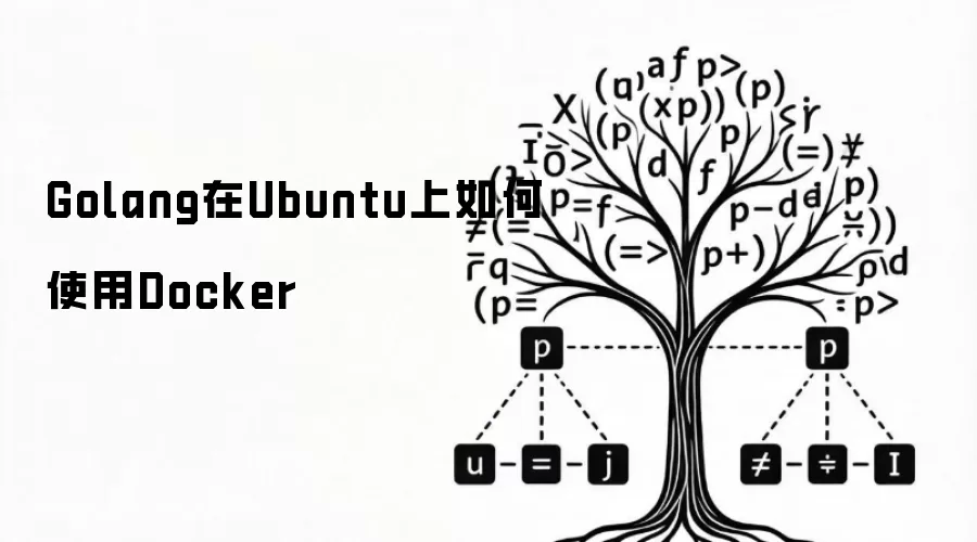 Golang在Ubuntu上如何使用Docker