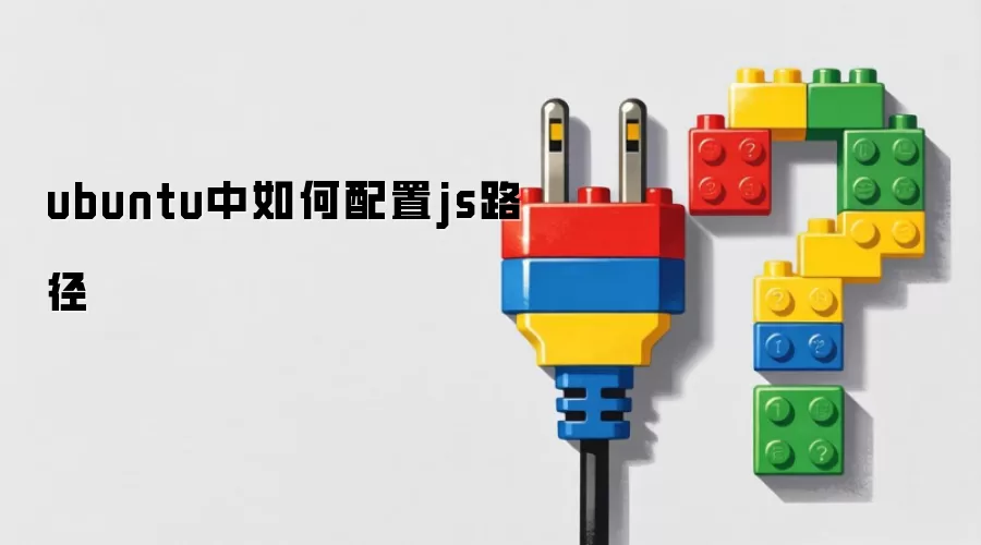 ubuntu中如何配置js路径