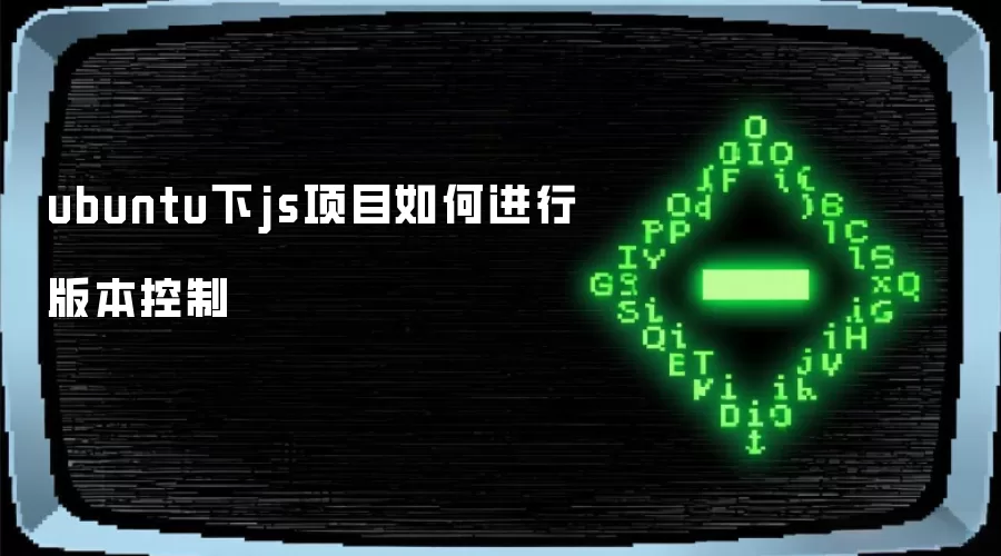 ubuntu下js项目如何进行版本控制