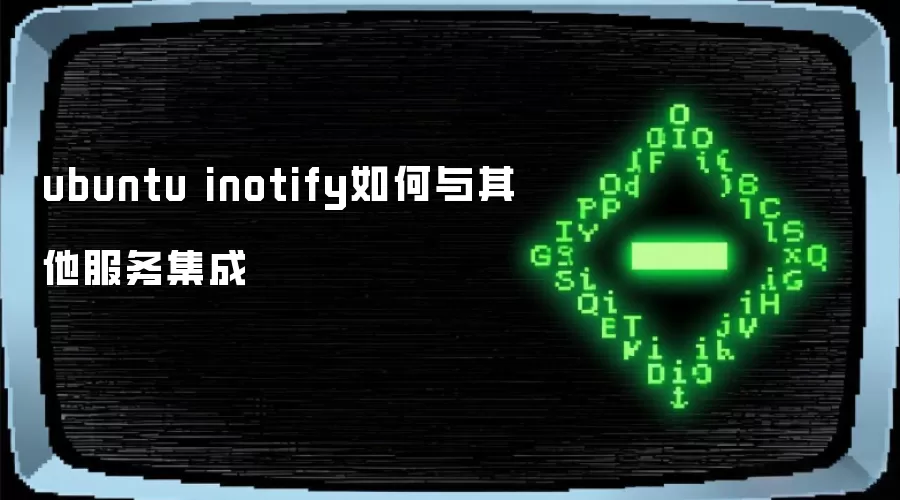 ubuntu inotify如何与其他服务集成