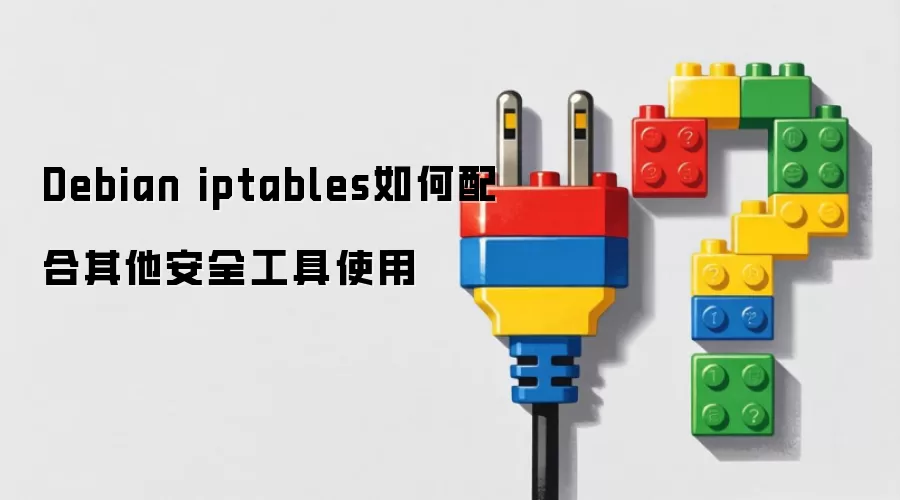 Debian iptables如何配合其他安全工具使用