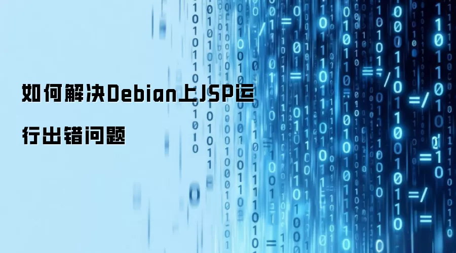 如何解决Debian上JSP运行出错问题