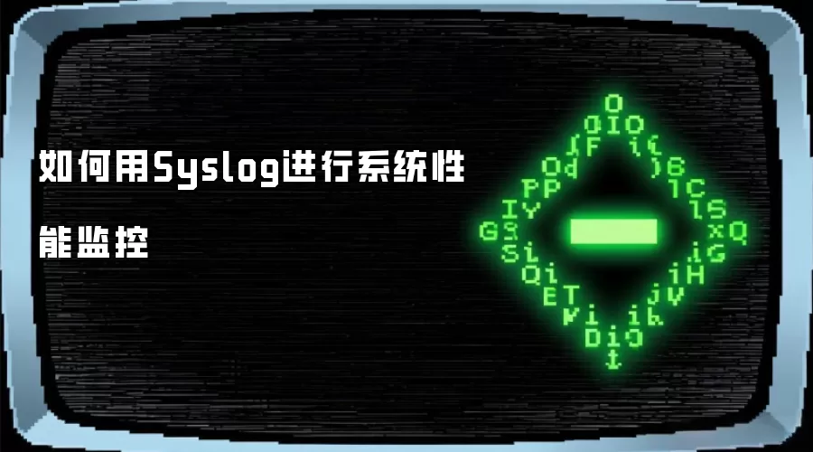 如何用Syslog进行系统性能监控